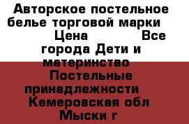 Авторское постельное белье торговой марки “DooDoo“ › Цена ­ 5 990 - Все города Дети и материнство » Постельные принадлежности   . Кемеровская обл.,Мыски г.